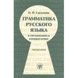 Grammatika russkogo jazika v uprazjnenijah i kommentarijah. Morfologia/В1-B2