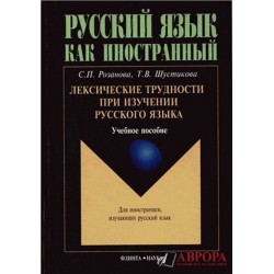 Λεξικές δυσκολίες στη μελέτη της ρωσικής γλώσσας