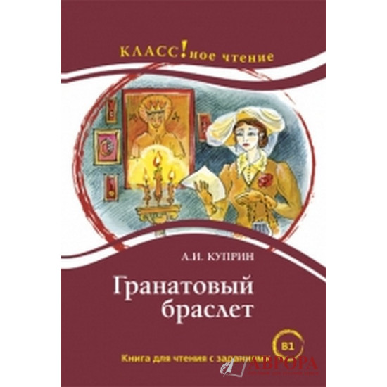 "Granatovij braslet"/"Вραχιόλι γρανάτης". A. Kuprin.В1