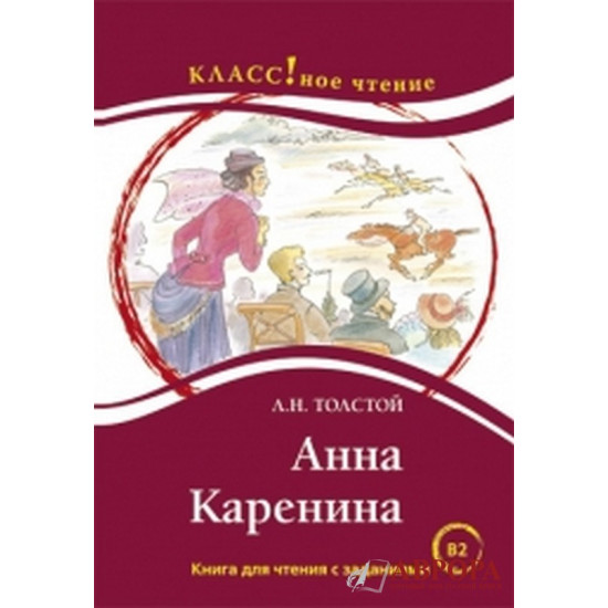 "Άννα Καρένινα".Λ.Ν. Τολστόι . В1