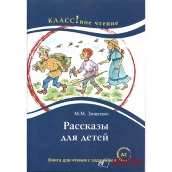 "Rasskazi dlja detej"."Ιστορίες για Παιδιά» M. Zoschenko/А2