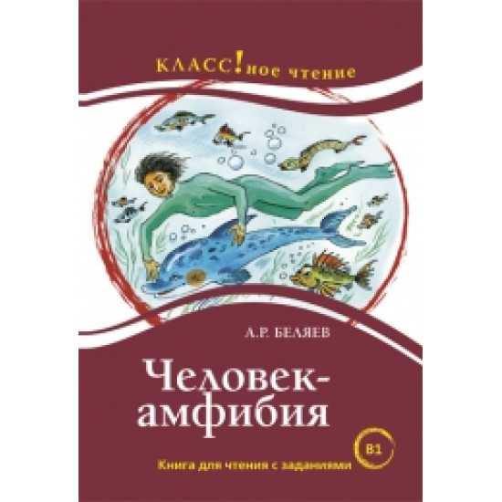 "Ανθρωπος - αμφίβια". А.Р.Беляев. Серия "Классное чтение"