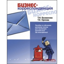 Biznes-korrespondentsija. Posobie po obucheniju delovomu pismu dlja izuchenija russkogo jazyka kak inostrannyj/А2-В1
