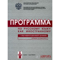 Programma po russkomu jazyku dlja inostrannykh grazhdan. Pervyj sertifikatsionnyj uroven. Obschee vladenie.