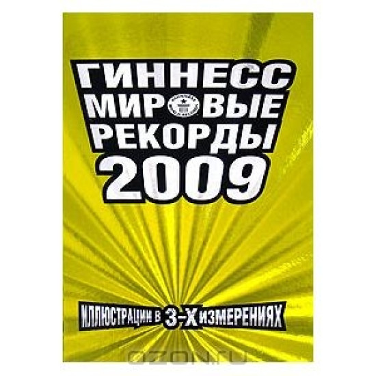 Книга рекордов Гиннесса. 2009