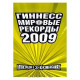 Книга рекордов Гиннесса. 2009