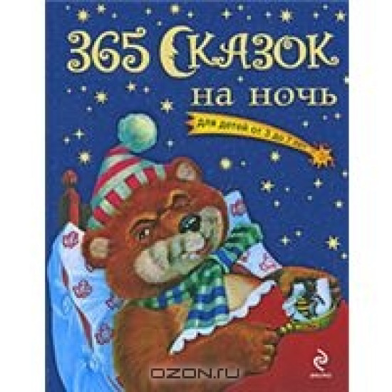 365 сказок на ночь. ЗолСк