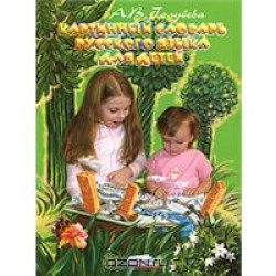 Kartinnij  slovarjrusskogo jazika dlja detej . PICTURE DICTIONARY OF RUSSIAN LANGUAGE FOR CHILDREN