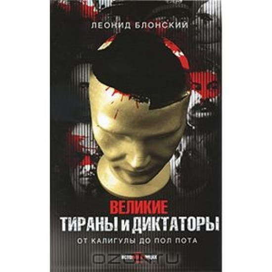 Великие тираны и диктаторы. ИстВЛиц, Эксмо, 2010