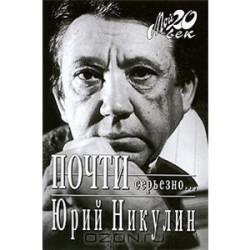 Юрий Никулин