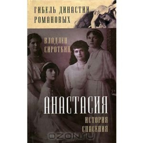 Анастасия.  История спасения. ГибДинРом, Алгоритм, 2012