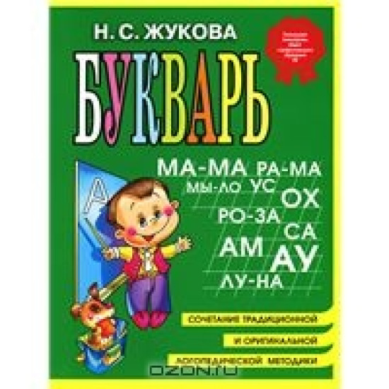 Букварь Жукова.МИНИ