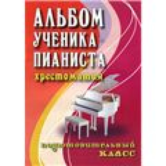 Альбом ученика-пианиста:Подгот.класс.Уч-метод.пособие.авт.Цыганова,сер.Хрест. пед.репертуара