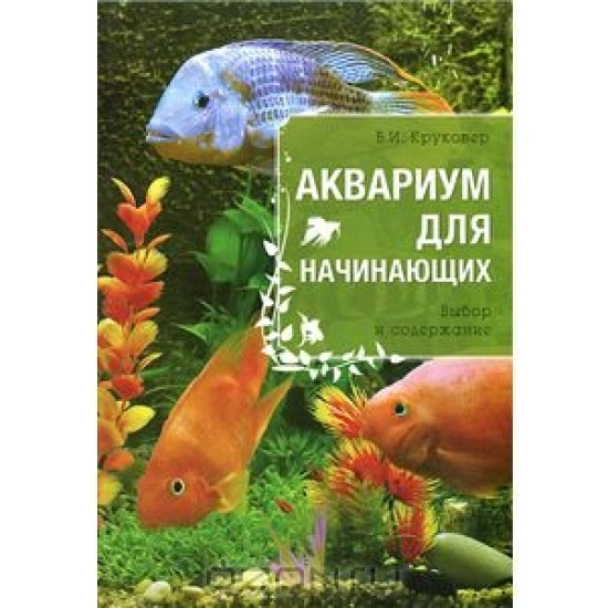 Аквариум для начинающих.Круковер В.И.,Эксмо,обл,2013