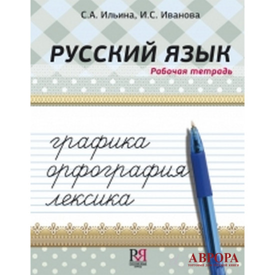 Russkij jazyk: grafika, orfografija, leksika. Rabochaja tetrad