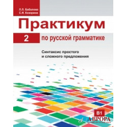 Praktikum po russkoj grammatike. Chast 2/ Russian grammar manual. Part 2/Β1