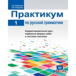 Praktikum po russkoj grammatike. Chast 1/ Russian grammar manual. Part 1/Α2