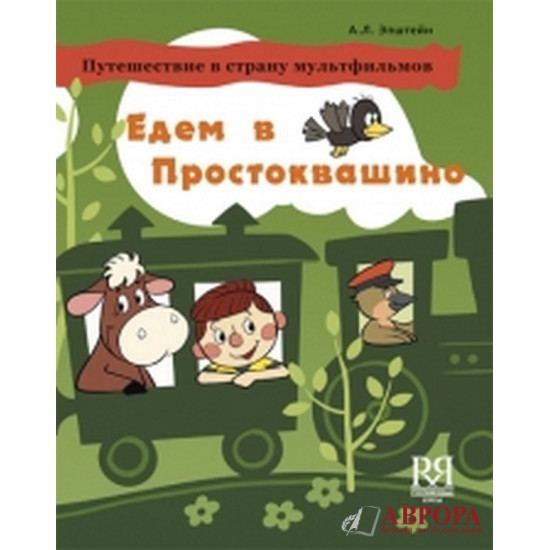 Edem v Prostokvashino.Ταξιδεύουμε στο Προστοκβάσινο(Βουτιρόγαλο)/А2