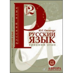 Russkij jazyk: Uchebnik. Kniga 2. Srednij etap obuchenija/А2,В1