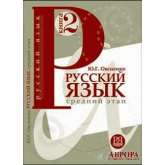 Russkij jazyk: Uchebnik. Kniga 2. Srednij etap obuchenija/А2,В1