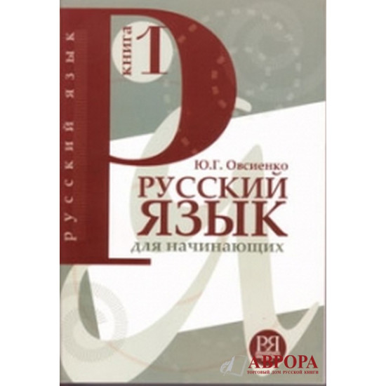 Russkij jazik. Kniga 1. Nachalnij etap  obuchenija, dlja govorjashix na angliskom jazike +СД/А1,А2