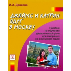 Dzhejms i Katrin edut v Moskvu. Posobie po obucheniju dialogicheskoj rechi dlja govorjaschikh na anglijskom jazyke+ СD/А2-В1