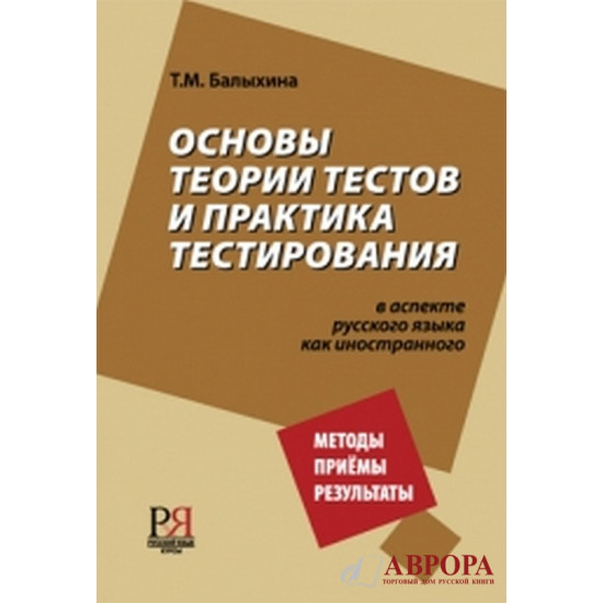 Osnovi teorii testov i praktika testirovanija v aspekte russkogo jazika kak iostrannogo