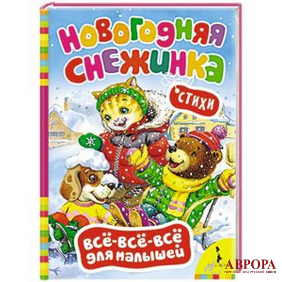 Новогодняя снежинка. Стихи (0+)