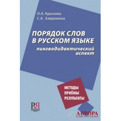 Porjadok slov v russkom jazyke: lingvodidakticheskij aspekt