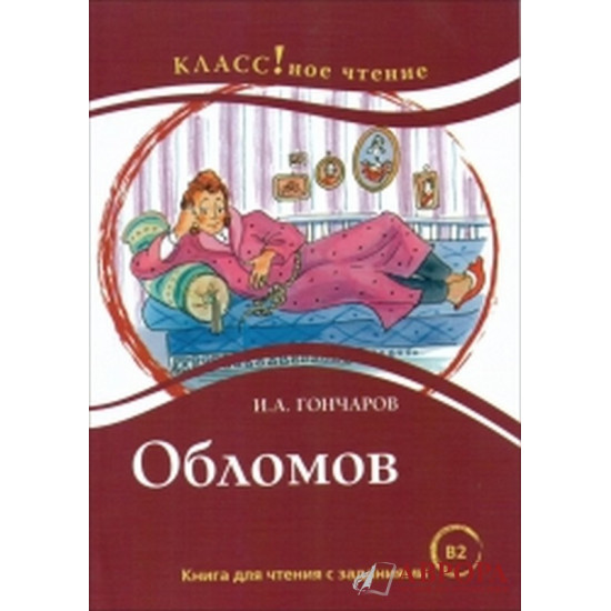 "Oblomov". Ι.Α Goncharov. B2