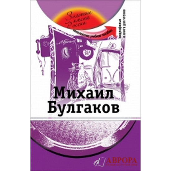 Mikhail Bulgakov. The set consists of book and + DVD/ Β1