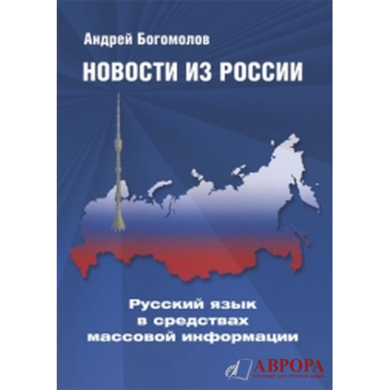 Novosti iz Rossii. Russkij jazyk v sredstvakh massovoj informatsii/Β1-Β2