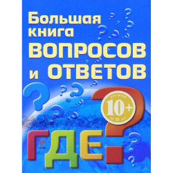 Большая книга вопросов и ответов. Где?