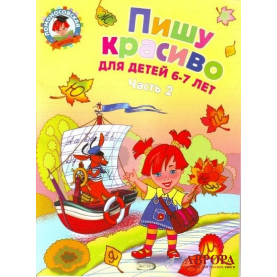 Пишу красиво: для детей 6-7 лет. Ч. 2 /Ломоносовская школа/