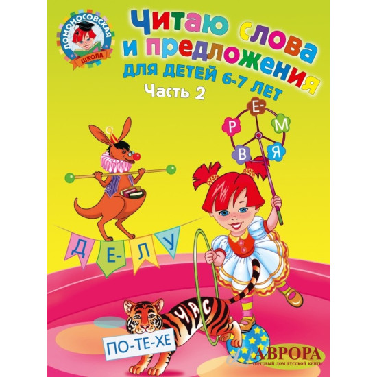 Читаю слова и предложения. Для детей 6-7 лет. В 2-х частях. Часть 2. Ломоносовская школа