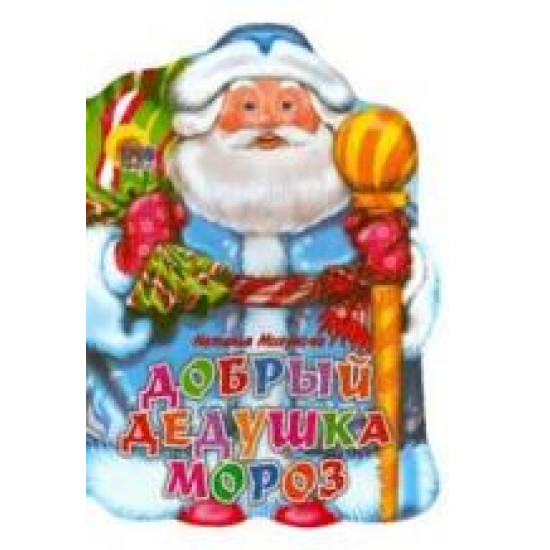  Добрый Дедушка Мороз. Вырубка  !!!ПОВРЕЖДЕННАЯ!!!