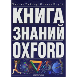 Книга знаний Oxford