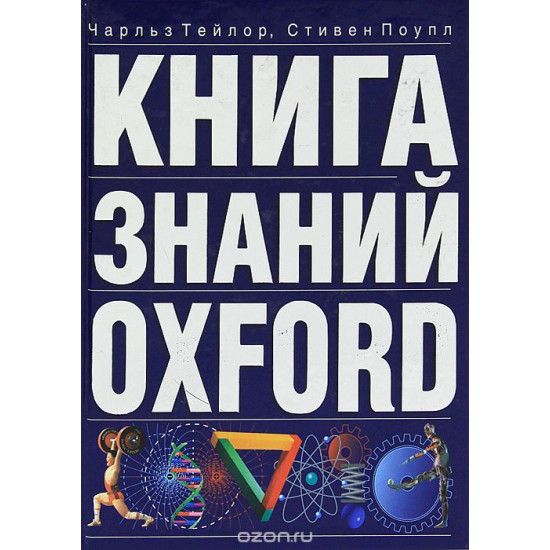 Книга знаний Oxford