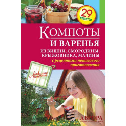 Компоты и варенья из вишни, смородины, крыжовника, малины