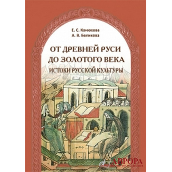 Ot Drevnej Rusi do Zolotogo veka: istoki russkoj kulturi/A2