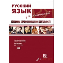 Russkii jazik dlia ekonomistov. Gotovimsija k professionaljnoj dejatelnosti + CD/C1-C2