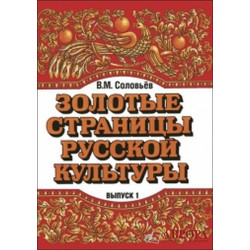 Zolotye stranitsy russkoj kultury. Vypusk 1: Kniga po chteniju dlja detej sootechestvennikov, prozhivajuschikh za rubezhom. Uchebnoe posobie.Golden pages of the Russian culture: reader for teenagers. Part 1