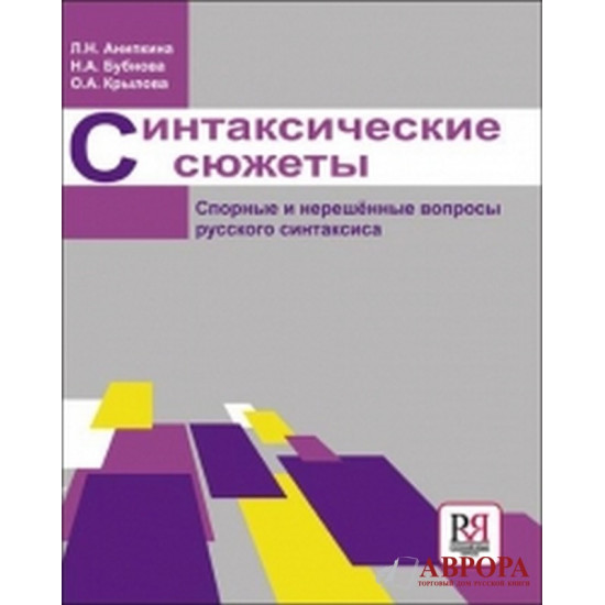 Sintaxicheskie sjuzhety: spornye i nereshennye voprosy russkogo sintaxisa/В2