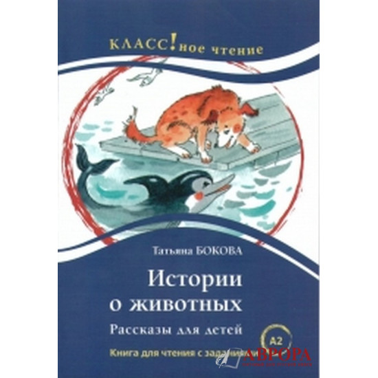 "Istorii o zjivotnih" T.V. Bokova\A2