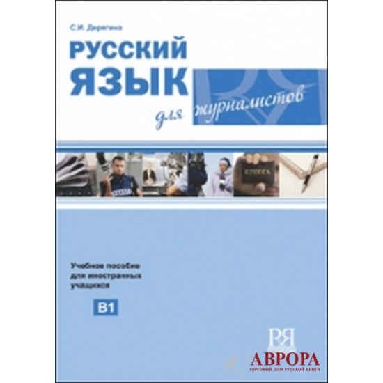 Russkii jazik dlija zjurnalistov + CD/B1,В2