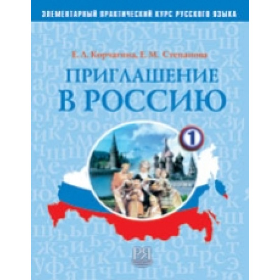 Priglashenie v Rossiju. Chast 1.Uchebnik,  Rabochaja tetrad. Elementarnyj prakticheskij kurs russkogo jazyka. The set consists of book . Korchagina E. (+ 2 CD)