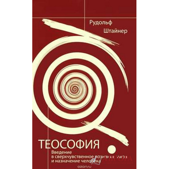 Теософия. Введение в сверхчувственное познание мира и назначение человека