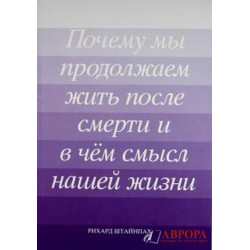 Почему мы продолжаем жить после смерти и в чем смысл нашей жизни