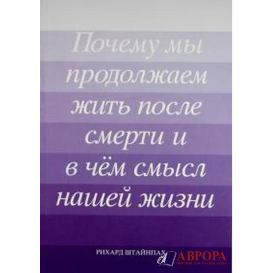 Почему мы продолжаем жить после смерти и в чем смысл нашей жизни