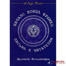 Начало конца времен. Письма к читателям. Дайджест журнала «Дух Маат». Выпуск 3. Друнвало Мельхиседек.